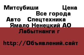 Митсубиши  FD15NT › Цена ­ 388 500 - Все города Авто » Спецтехника   . Ямало-Ненецкий АО,Лабытнанги г.